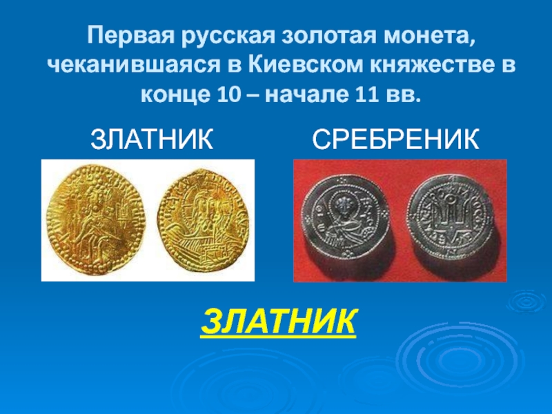 Первая русская золотая монета, чеканившаяся в Киевском княжестве в конце 10 – начале 11 вв.ЗЛАТНИКЗЛАТНИКСРЕБРЕНИК