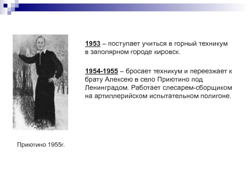1953 – поступает учиться в горный техникум в заполярном городе кировск.   1954-1955