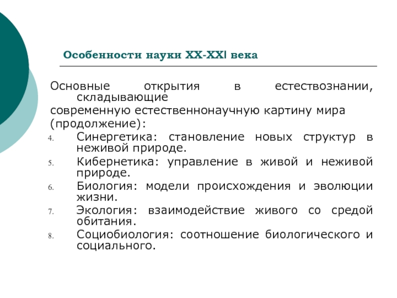 В основу современной естественнонаучной картины мира положены