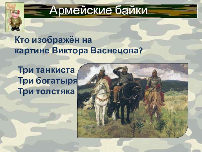 Описание картины виктора васнецова богатыри. Три богатыря картина кто изображен. Кто изображен на картине три богатыря Васнецова. Картина три богатыря презентация. Три богатыря для презентации.