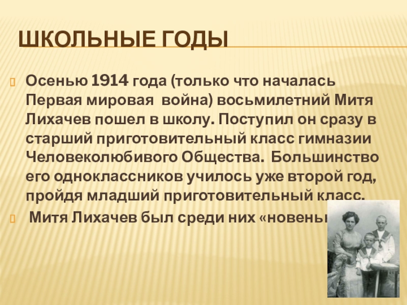 Школьные годы Осенью 1914 года (только что началась Первая мировая война) восьмилетний Митя Лихачев пошел в школу.
