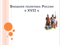 Внешняя политика России в XVII в