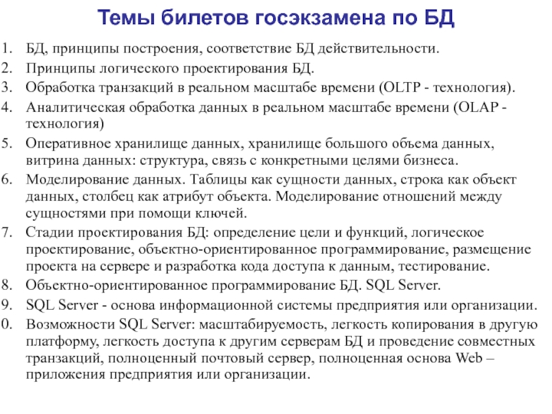 Презентация БД, принципы построения, соответствие БД действительности