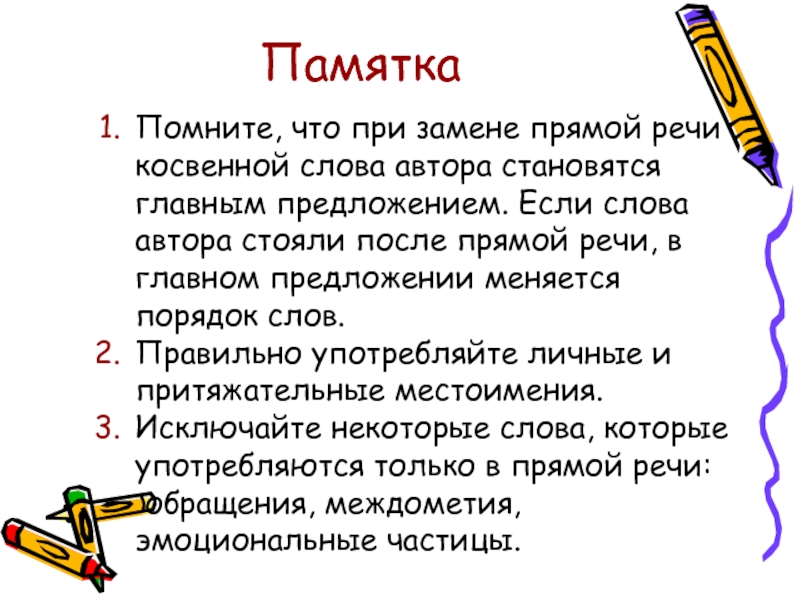 Замена прямой. Прямая речь прямой порядок слов. Памятка слово. Текст и предложение памятка. После прямой речи обратный или прямой порядок слов.