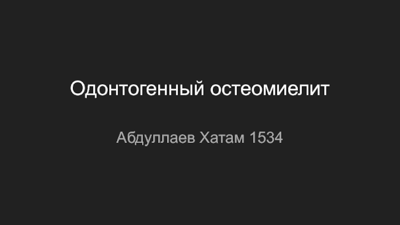 Одонтогенный остеомиелит