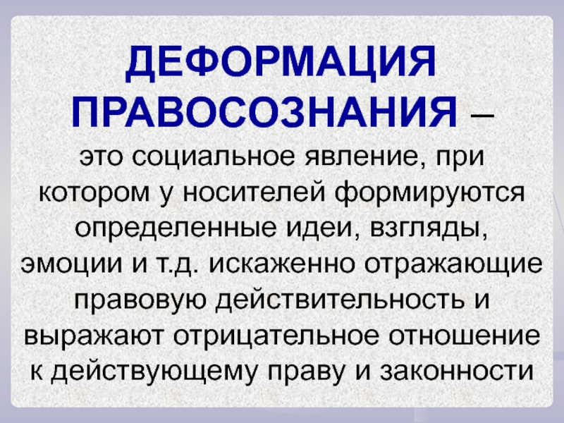 Презентацию на тему правосознание понятие виды деформации