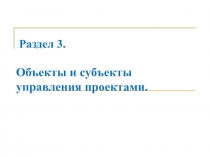 Раздел 3. Объекты и субъекты управления проектами