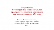 Современное мотивирующее образовательное пространство школы и вне школы как