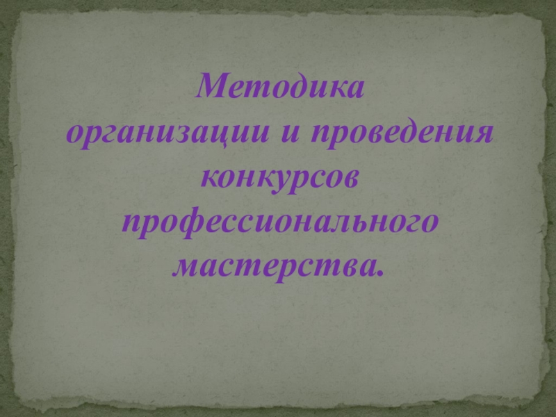 Проведение конкурсов професионального мастерства