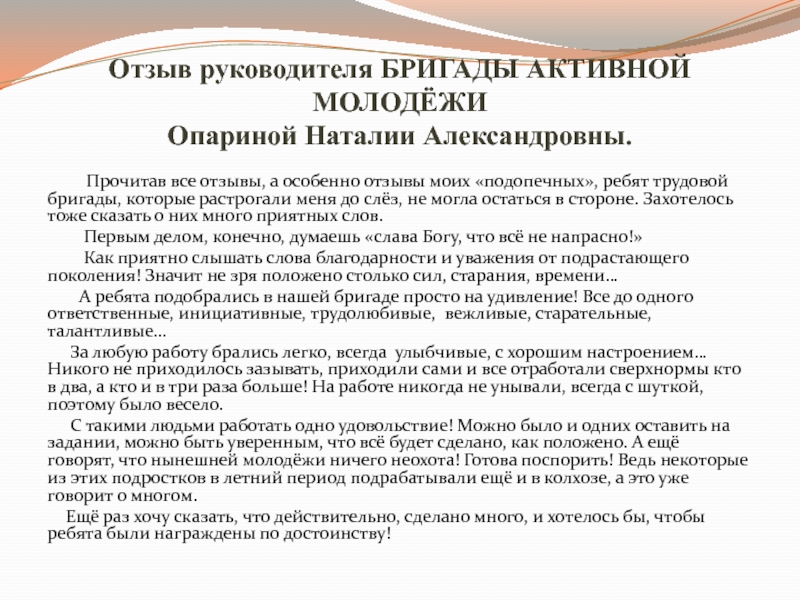 Напишите руководству. Отзыв руководителя. Отзыв о работе руководителя. Отзыв начальника о работнике пример. Отзыв руководителя о работнике.