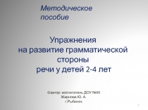 Методическое пособие для развития грамматической стороны речи у детей 2-4 лет