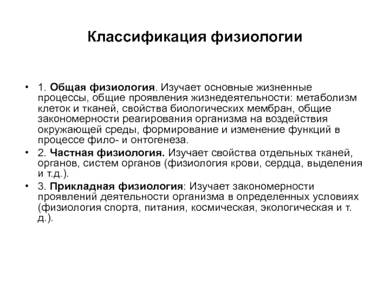 Изучение основного. Классификация физиологии. Классификация физиологических дисциплин. Основные разделы физиологии. Функции физиологии.