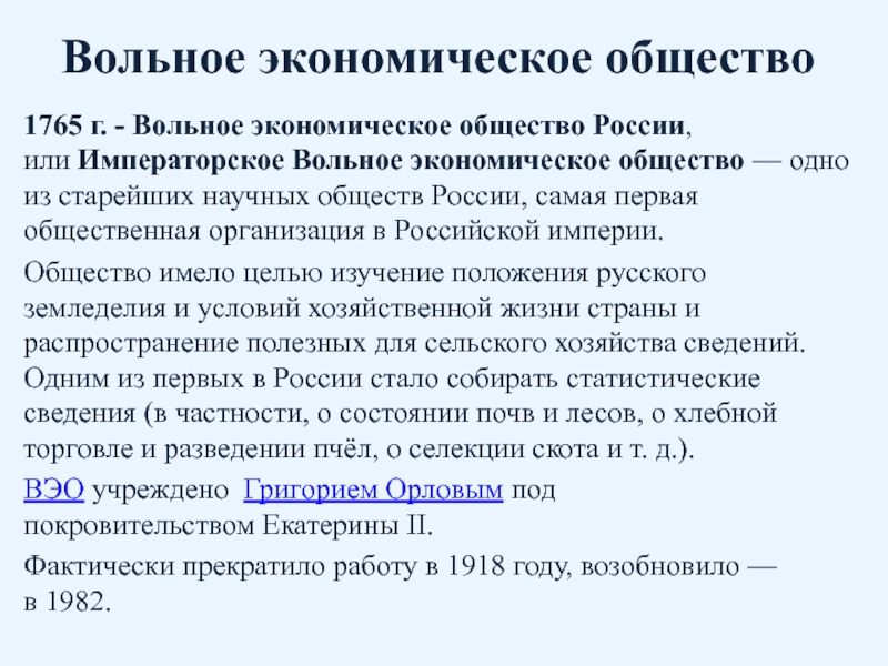 Вольное экономическое общество россии. Вольное экономическое общество Екатерины 2. Вольное экономическое общество 1765. Вольное экономическое общество кратко.
