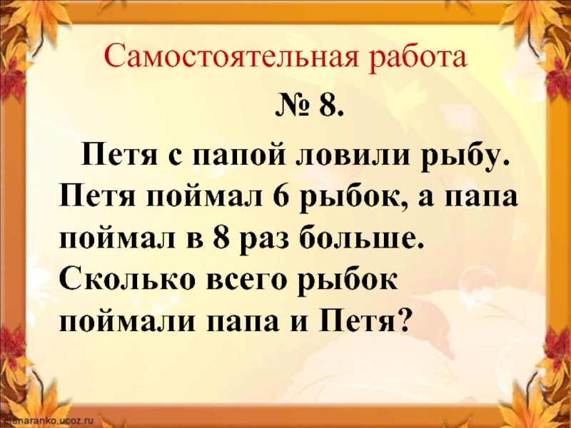 Сколько рыбок поймал папа. Ваня поймал 3 рыбки а папа на 4 больше сколько рыбок поймал папа.