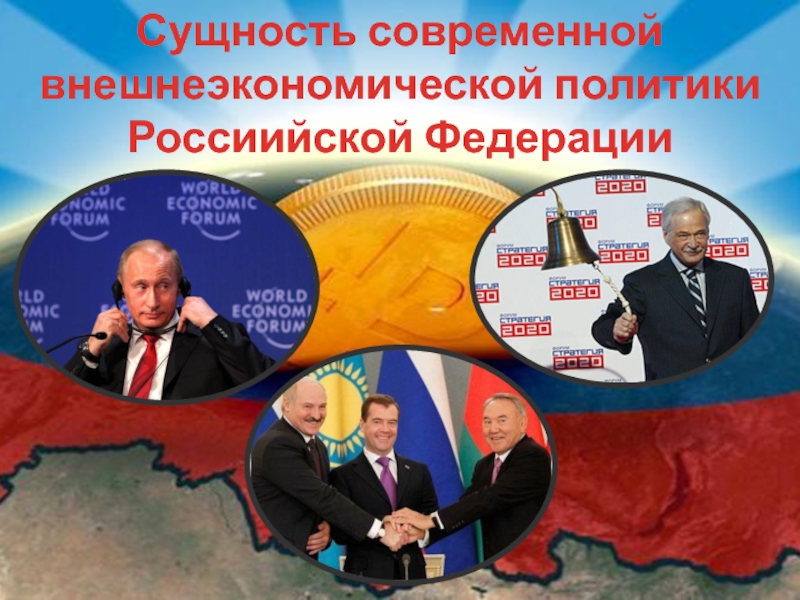 Сущность современной внешнеэкономической политики Россиийской Федерации