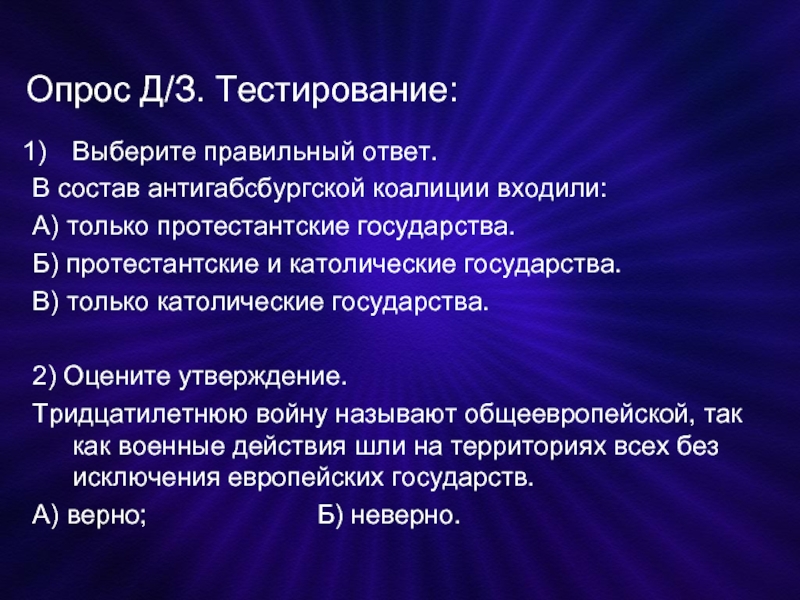 Оцените утверждение. Состав антигабсбургской коалиции. Страны Габсбургской и антигабсбургской коалиции. Антигабсбургская коалиция участники. Государства входившие в состав антигабсбургской коалиции.