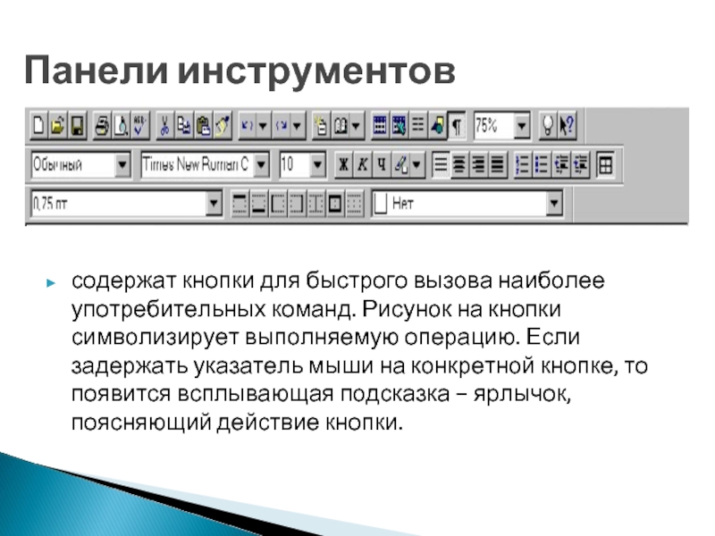 Что происходит при нажатии на кнопку с изображением ножниц на панели