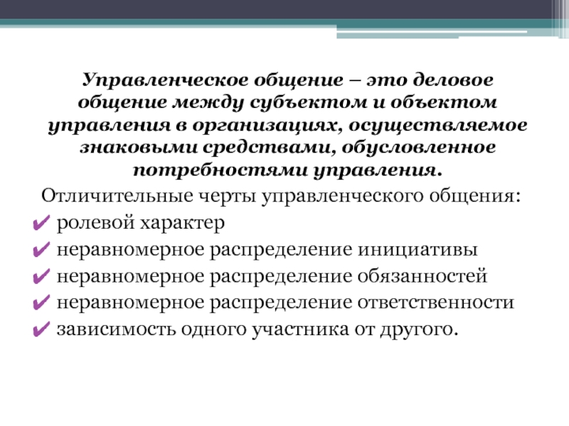 Управленческое общение презентация