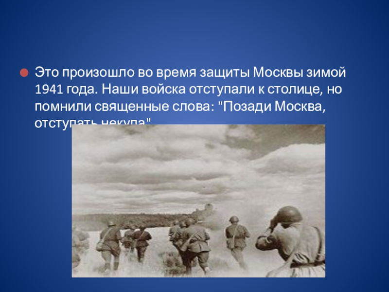 Защита временем это. Защитим Москву. Наши войска отступали перед сильным напором врага сочинение. Защита Москвы этот год.