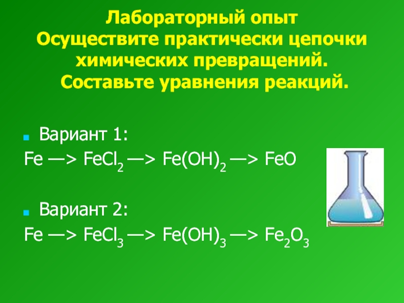 Mg fecl2 реакция. Цепочка превращений Fe. Железо Цепочки превращений. Цепочка химических реакций железо. Уравнение химических реакций к цепочкам превращений.