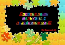 Д о р о г и е н а ш и м а л ь ч и к и, с п р а з д н и к о м в а с !!!