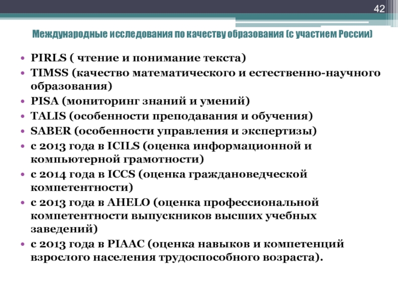 Международные исследования по качеству образования (с участием России)PIRLS ( чтение и понимание текста)TIMSS (качество математического и естественно-научного