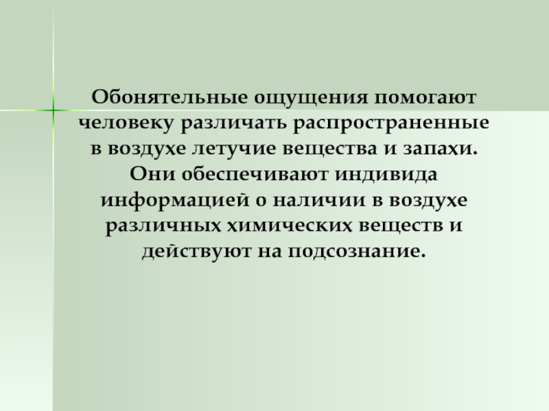 Чем помогают чувства. Понятие ощущения. Летучие вещества. При проведении исследования пациент ощущает:.