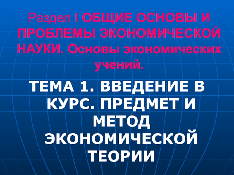 Раздел I ОБЩИЕ ОСНОВЫ И ПРОБЛЕМЫ ЭКОНОМИЧЕСКОЙ НАУКИ. Основы экономических