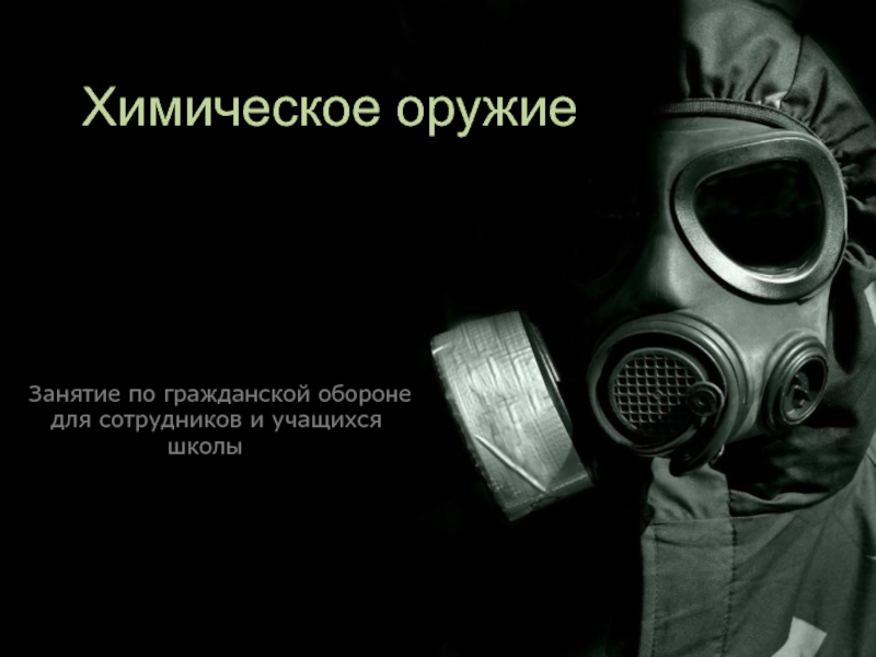 Химическое оружие