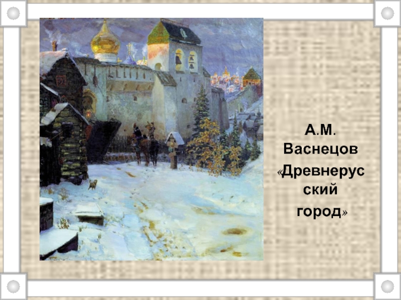 Васнецовы город