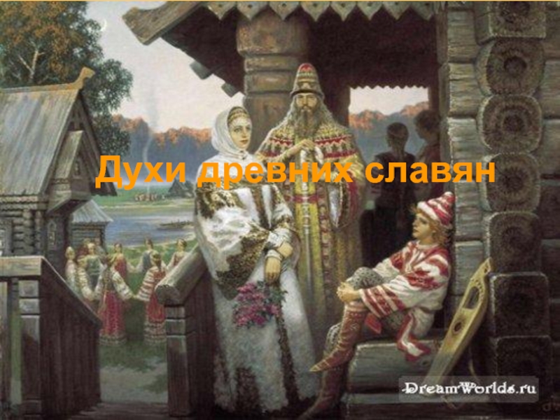 Духи древних славян