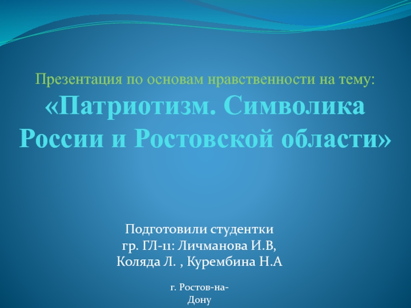 Презентация по основам нравственности на тему : Патриотизм. Символика России и