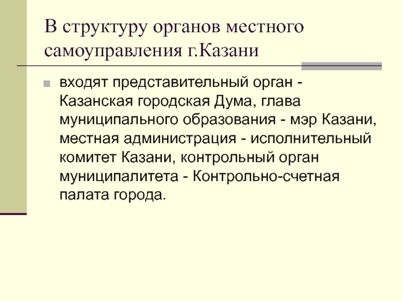 Органы местного самоуправления входят в систему. Структура представительного органа местного самоуправления. Структура органов местного самоуправления Казани. Структура представительного органа МСУ. Контрольный орган местного самоуправления.