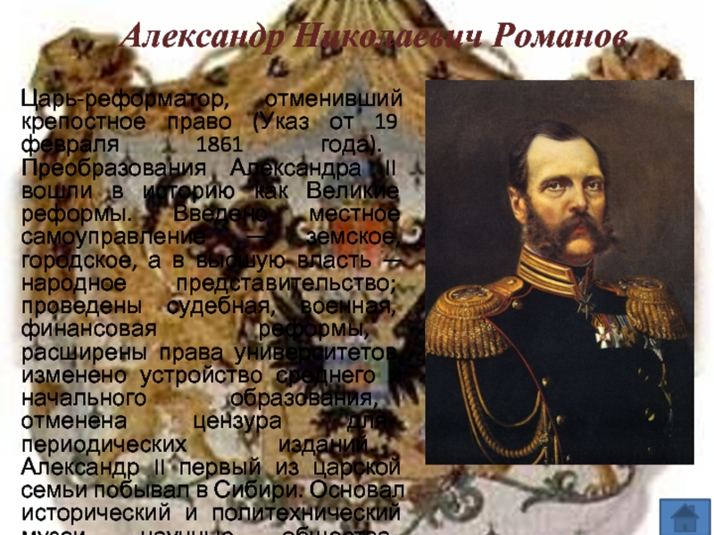 Царь-реформатор, отменивший крепостное право (Указ от 19 февраля 1861 года). Преобразования Александра II вошли в историю как