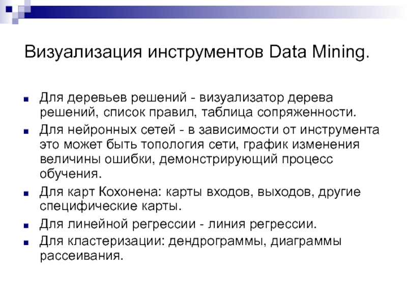 Список решений. Визуализация data Mining. Инструменты data Mining. Задача data Mining решаемые с помощью нейронных сетей. Data Mining узлы в дереве решений.