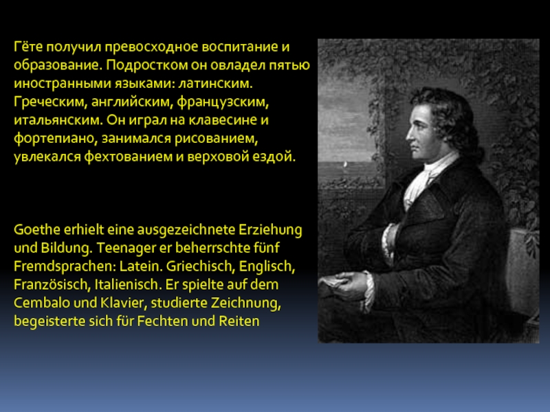 Уроки гете. Воспитание Гете. Гете презентация. Гете незнание иностранного языка. Цитата Гете воспитание.