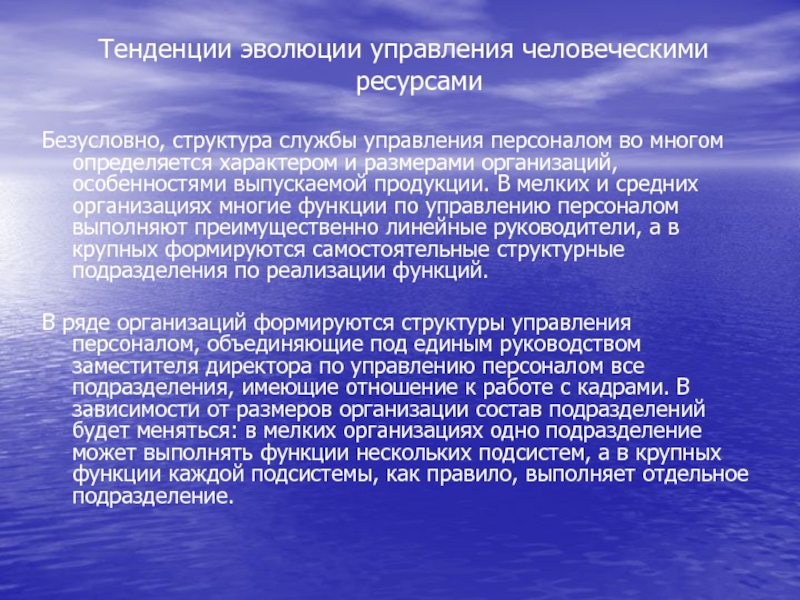 Тенденции организации. Служба управления человеческими ресурсами. Направления развития человеческих ресурсов организации. Структура службы управления человеческими ресурсами. Функции человеческих ресурсов.