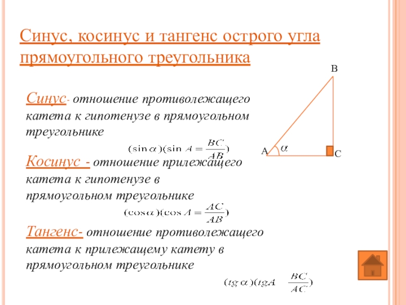 Гипотенуза к катету острого угла. Синус косинус тангенс острого угла прямоугольного треугольника. Определение синуса косинуса тангенса в прямоугольном треугольнике. Как найти синус косинус и тангенс в прямоугольном треугольнике. Отношения синусов косинусов тангенсов котангенсов.