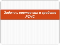 Задачи и состав сил и средств РСЧС