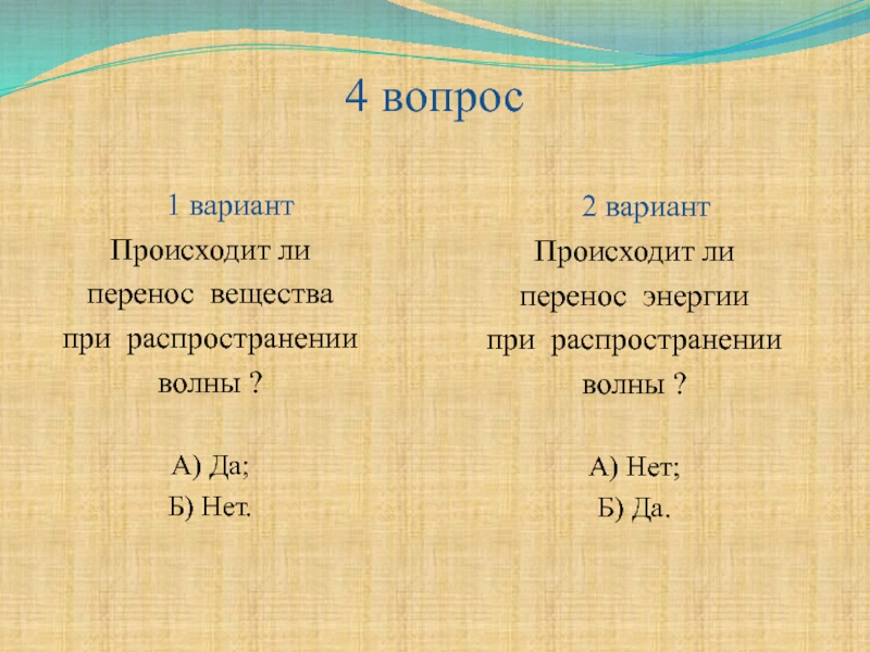 Распространения перенос. Происходит ли перенос вещества и энергии. Происходит ли в волне перенос.вещества. Происходит ли перенос энергии и вещества при распространении волны. Перенос энергии происходит при распространении.