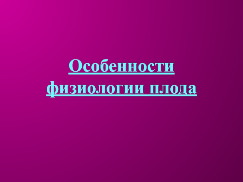 Презентация Особенности физиологии плода