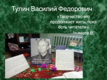 Тулин Василий Федорович