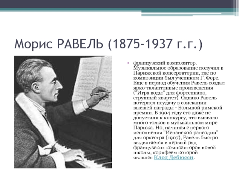 Морис РАВЕЛЬ (1875-1937 г.г.) французский композитор. Музыкальное образование получил в Парижской консерватории, где по композиции был учеником