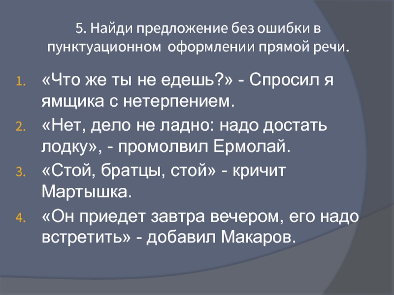 Едешь спросил. Найди предложение без ошибки в пунктуационном оформлении прямой речи. Ошибки в пунктуационном оформлении прямой речи. Прямая речь ошибки в предложениях. Найди предложение с ошибкой в пунктуационном оформлении прямой речи.