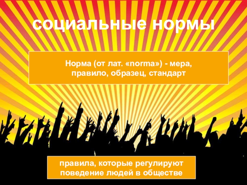 Социальные ценности урок 7 класс обществознание презентация. Социальные ценности и нормы Обществознание. Социальные ценности и нормы картинки. Обществознание презентация. Социальные ценности и нормы картинки для презентации.