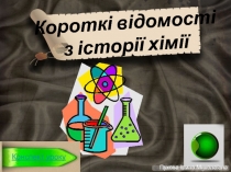 Короткі відомості з історії хімії