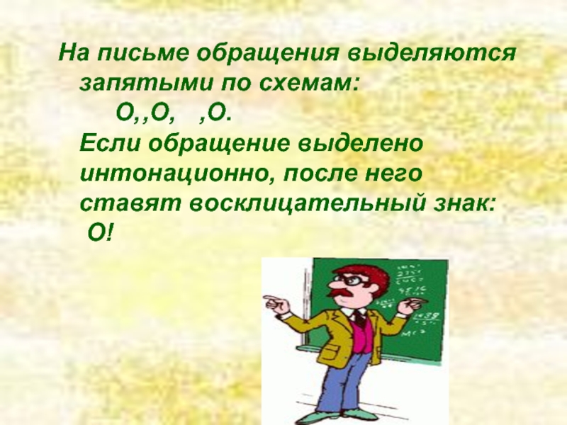 Как выделяется обращение в схеме