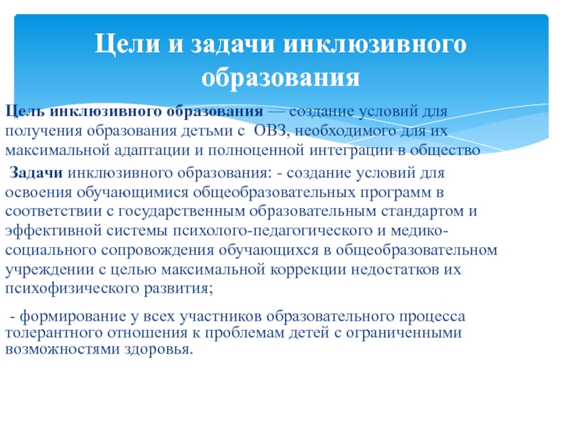 Западная технология инклюзивного образования. Цели и задачи инклюзивного образования. Основные задачи педагогики инклюзивного образования. Цель и задачи инклюзивного образования лиц с ОВЗ. Инклюзивеоеиобразоваеие задачи.