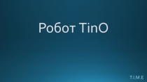 Робот TinO