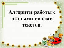 Алгоритм работы с разными видами текстов